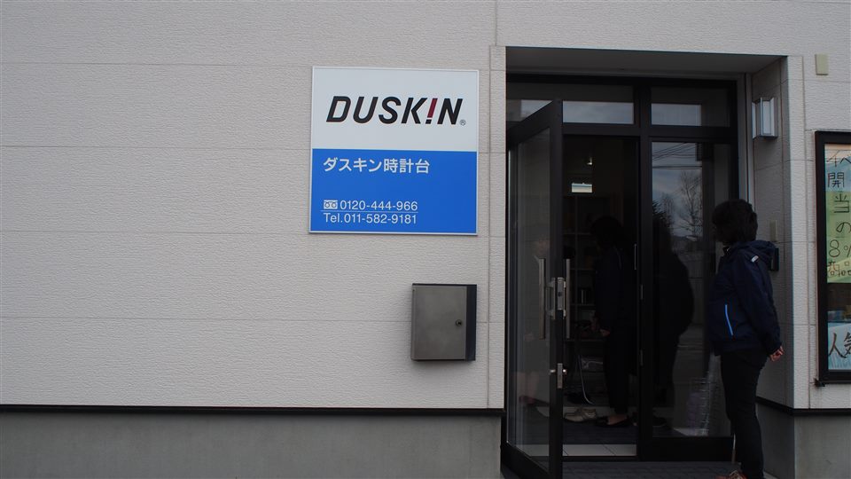 ダスキン時計台店