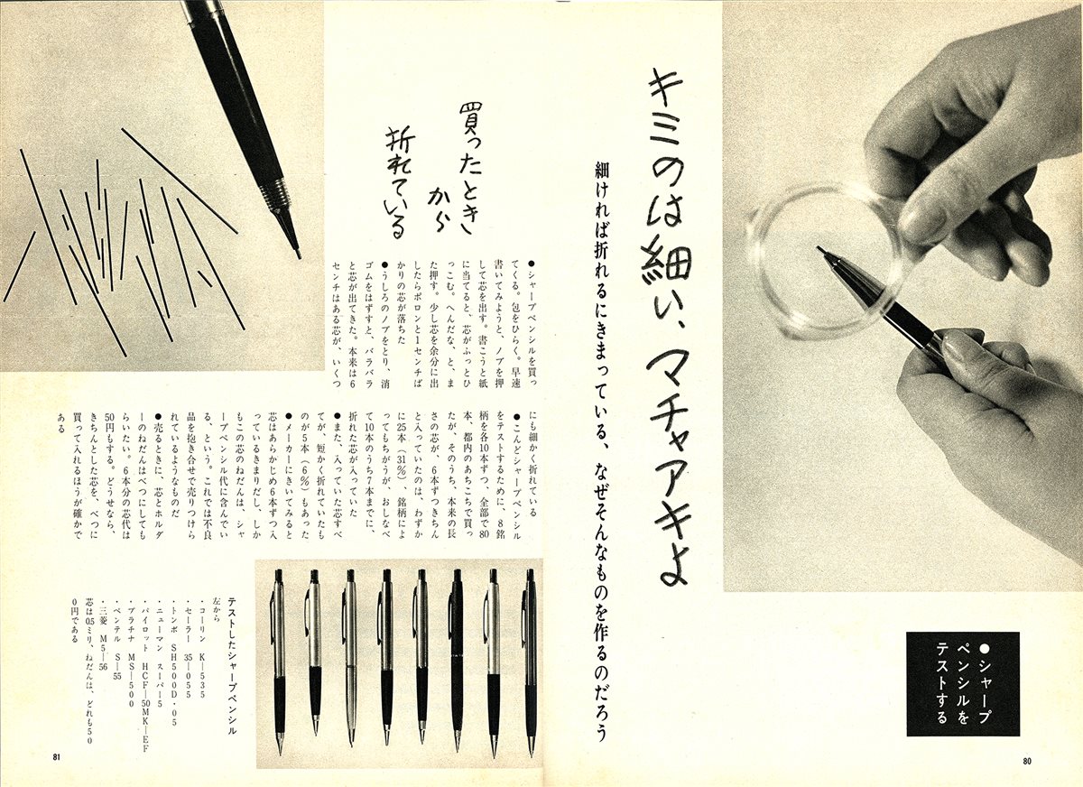『暮しの手帖』シャープペンシルをテストする本文