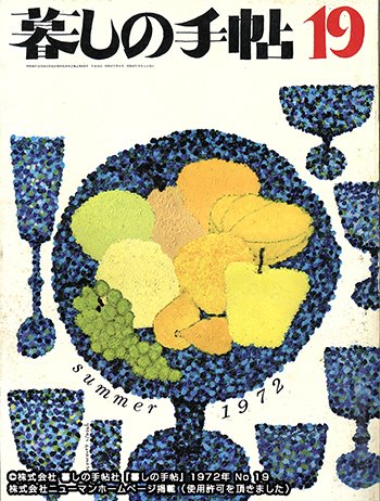 『暮しの手帖』1972年 No.19 の表紙