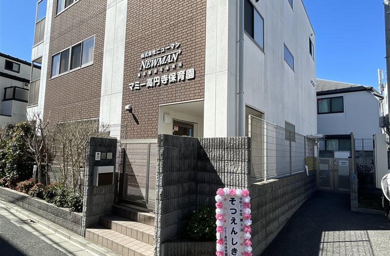 マミー高円寺保育園の園舎