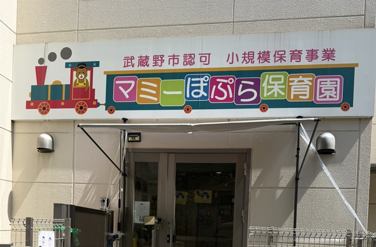 マミーぽぷら保育園