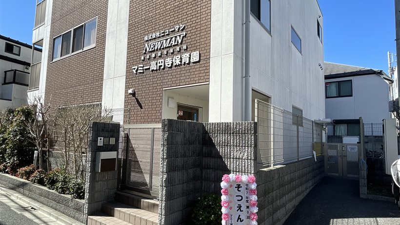 マミー高円寺保育園